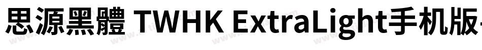 思源黑體 TWHK ExtraLight手机版字体转换